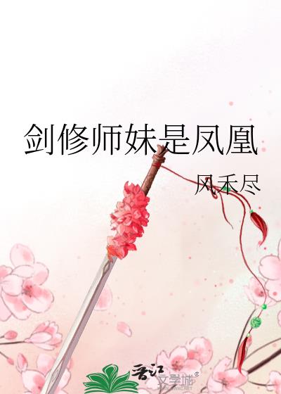 剑修师妹是凤凰