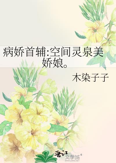 病娇首辅:空间灵泉美娇娘。