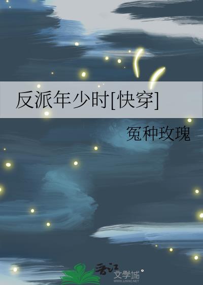 反派年少时[快穿]