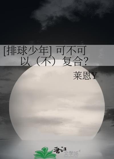 [排球少年] 可不可以（不）复合？