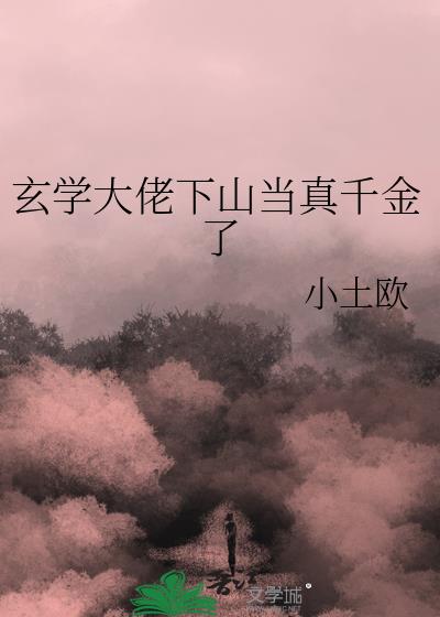 玄学大佬下山当真千金了