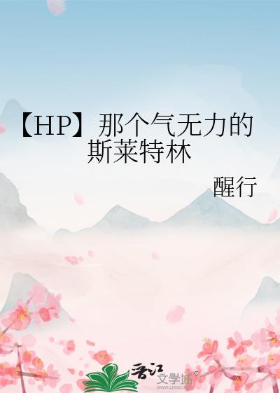 【HP】那个气无力的斯莱特林