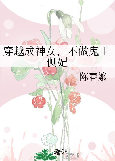 穿越成神女，不做鬼王侧妃