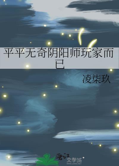 平平无奇阴阳师玩家而已