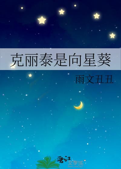 克丽泰是向星葵