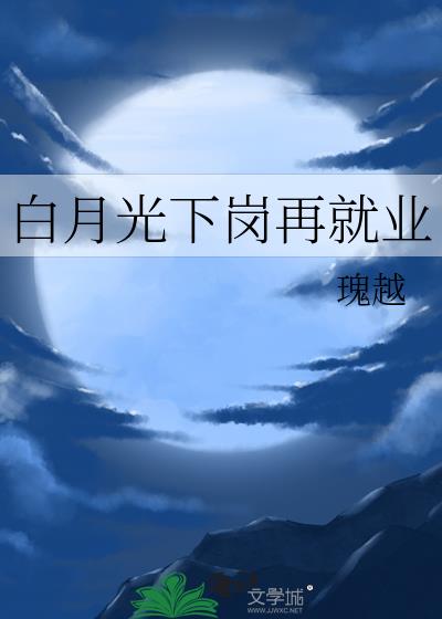 白月光下岗再就业