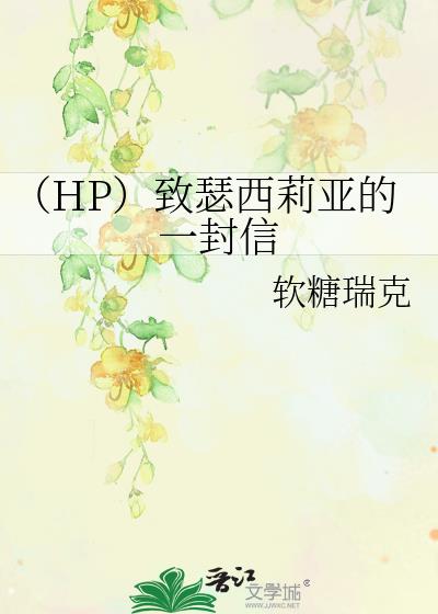 （HP）致瑟西莉亚的一封信