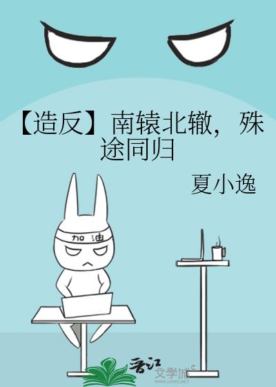 【造反】南辕北辙，殊途同归