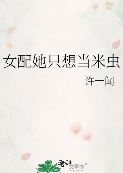 女配她被霸总哥哥宠坏了