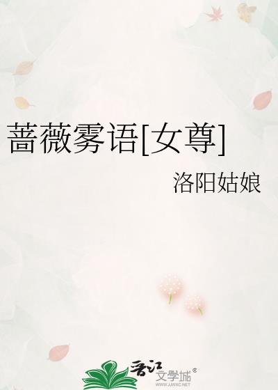 蔷薇雾语[女尊]