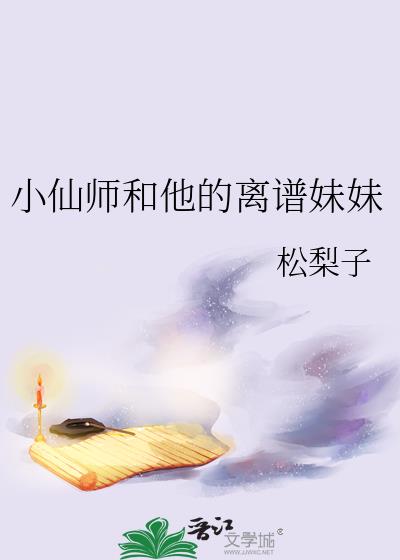 小仙师和他的离谱妹妹