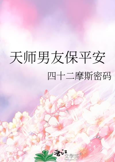 天师男友保平安