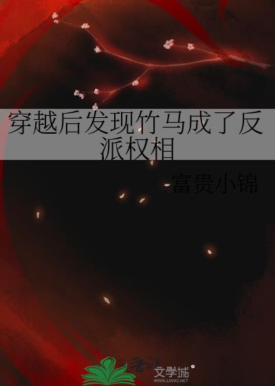 穿越后发现竹马成了反派权相