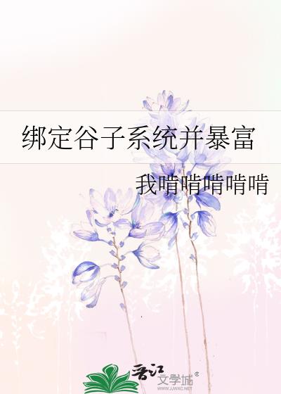 绑定谷子系统并暴富