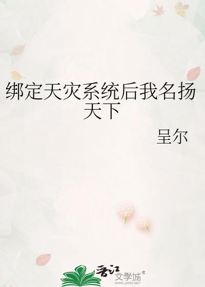 绑定天灾系统后我名扬天下