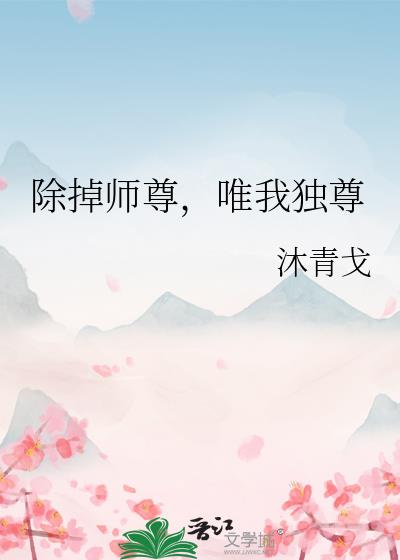 除掉师尊，唯我独尊