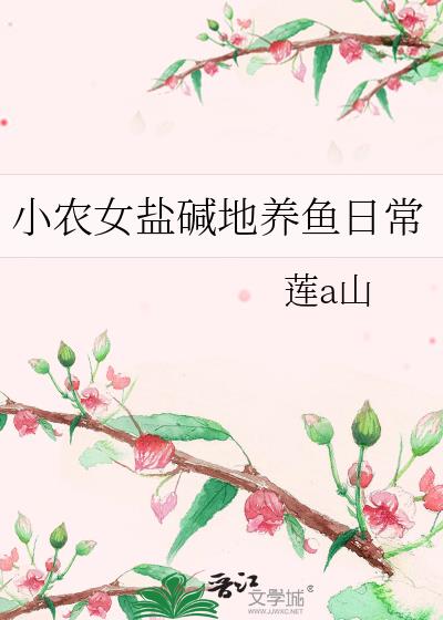 小农女盐碱地养鱼日常