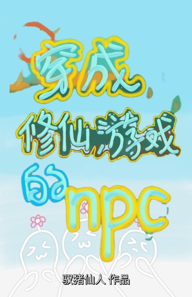 穿成修仙游戏里的npc[全息]