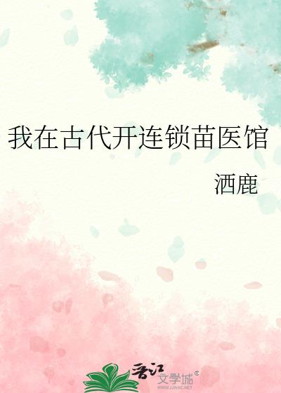 我在古代开连锁苗医馆