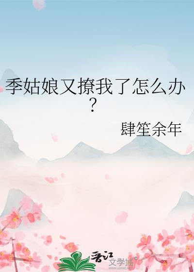 季姑娘又撩我了怎么办？