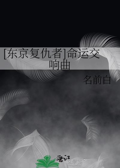 [东京复仇者]命运交响曲