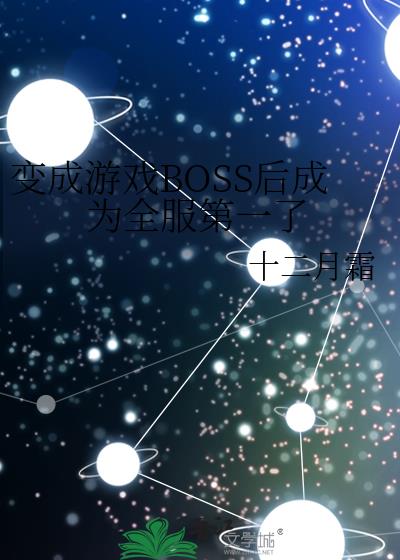 变成游戏BOSS后成为全服第一了