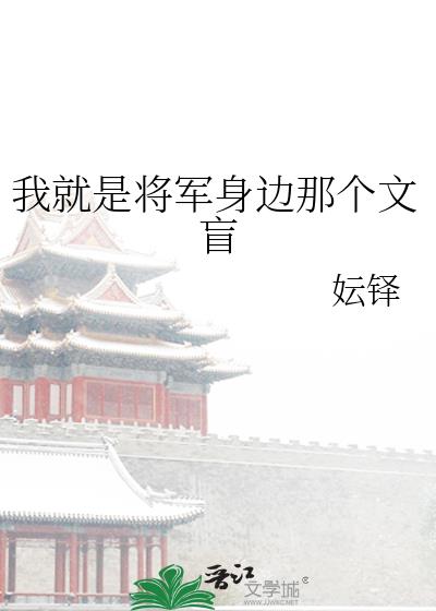 我就是将军身边那个文盲