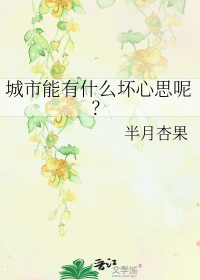 城市能有什么坏心思呢？