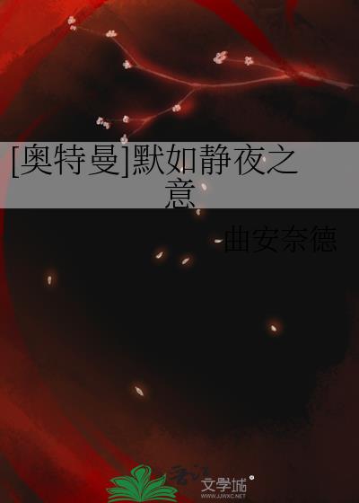 [奥特曼]默如静夜之意