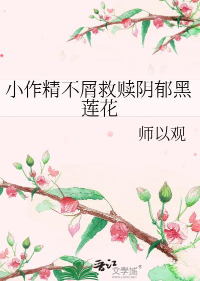 小作精不屑救赎阴郁黑莲花