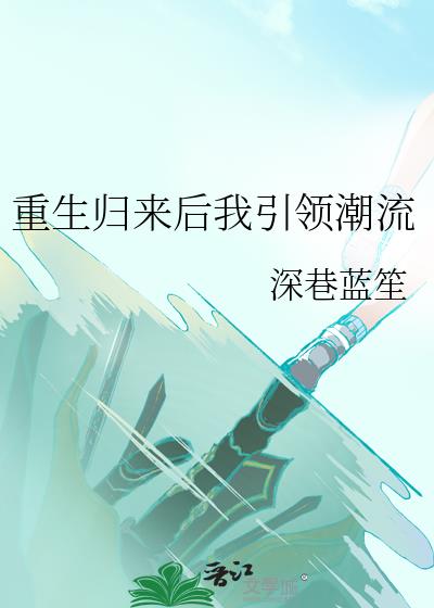 重生归来后我引领潮流