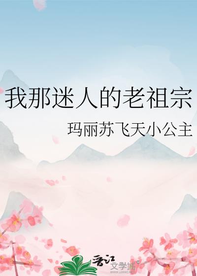 我那迷人的老祖宗