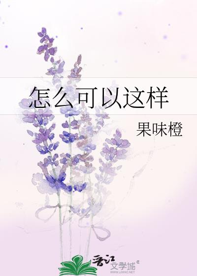 怎么可以这样