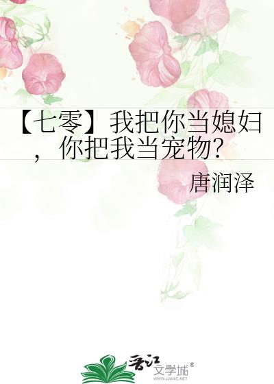 我把你当媳妇，你把我当宠物？[七零]