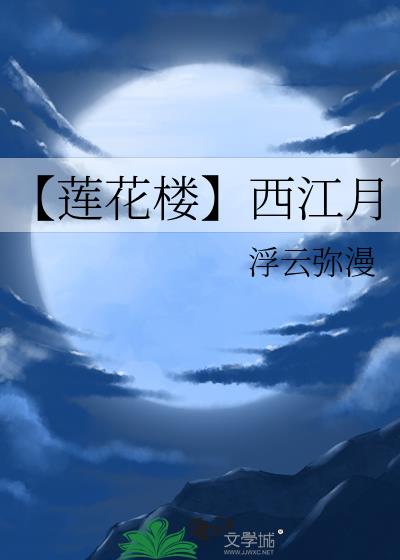 【莲花楼】西江月