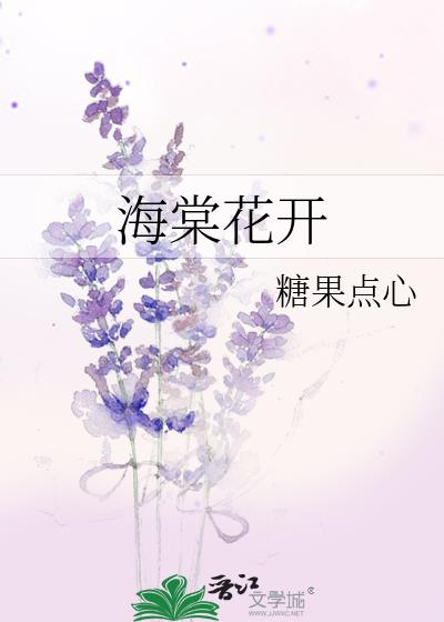 海棠花开