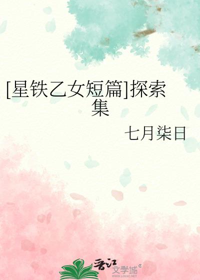 [星铁乙女短篇]探索集