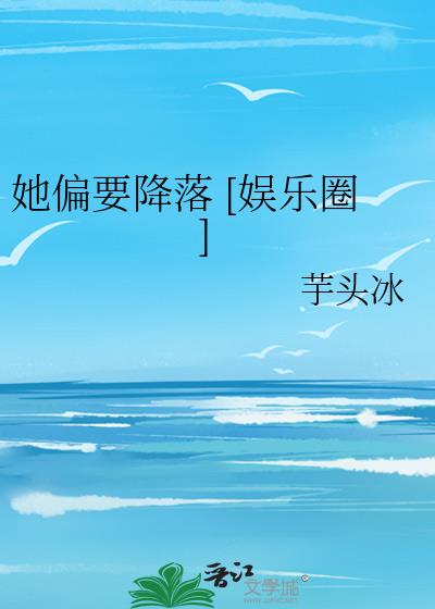 她偏要降落 [娱乐圈]