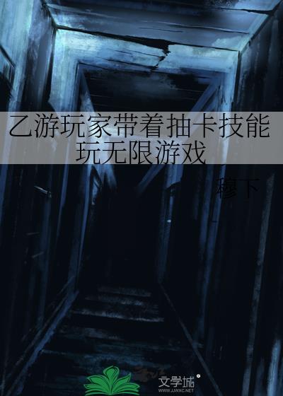 乙游玩家带着抽卡技能玩无限游戏