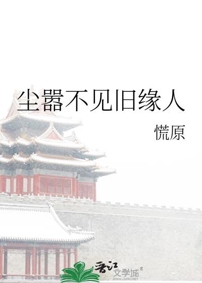 尘嚣不见旧缘人