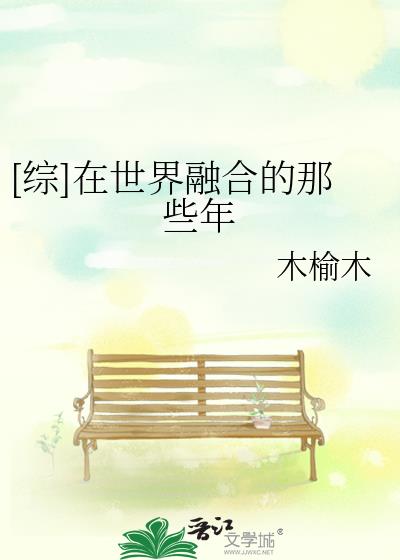 [综]在世界融合的那些年