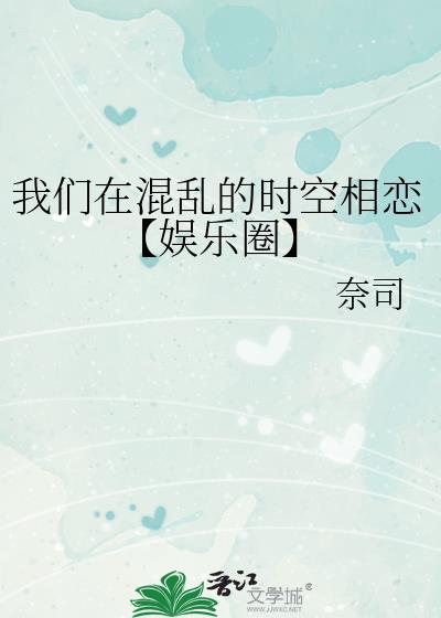 我们在混乱的时空相恋【娱乐圈】