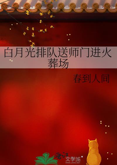 白月光排队送师门进火葬场