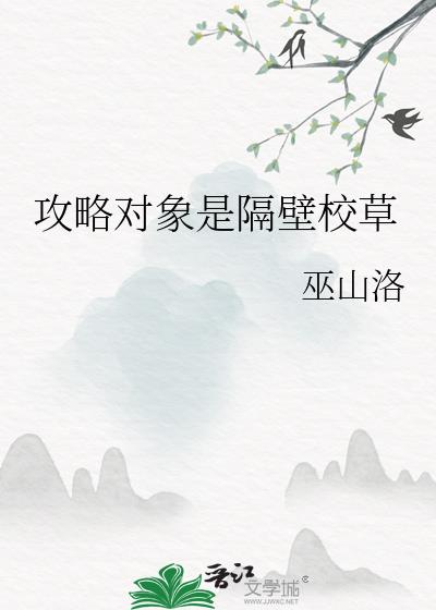 攻略对象是隔壁校草