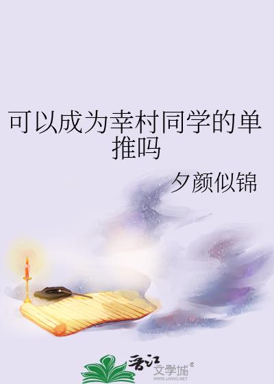 可以成为幸村同学的单推吗