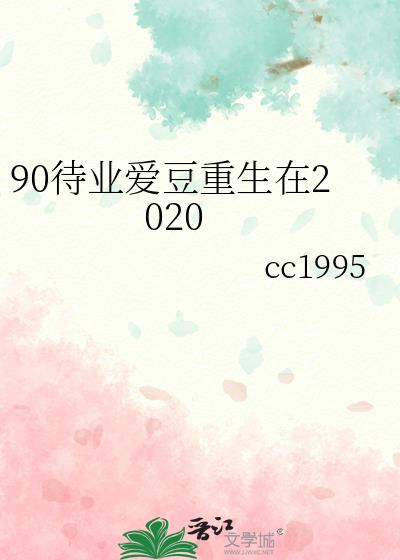 90待业爱豆重生在2020