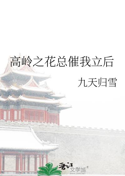 高岭之花总催我立后