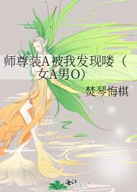 师尊装A被我发现喽·abo