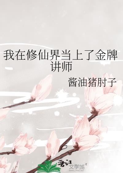 我在修仙界当上了金牌讲师