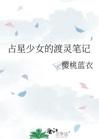 占星少女的渡灵笔记